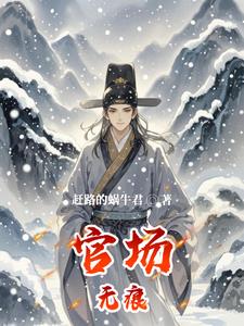 官场无痕:平民子弟逆袭世家名门全文阅读