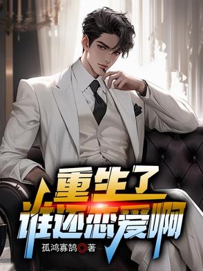 重生了谁还恋爱啊全文阅读