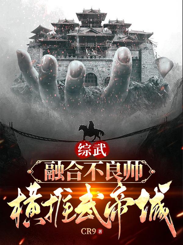 综武:融合不良帅,横推武帝城全文阅读