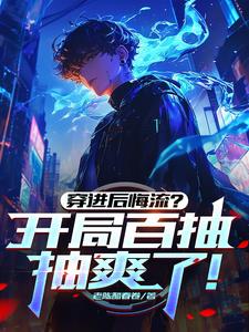 穿进后悔流?开局百抽,抽爽了!全文阅读