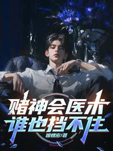 赌神会医术,谁也挡不住全文阅读