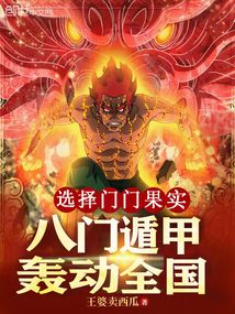 选择门门果实,八门遁甲轰动全国全文阅读